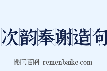 次韵奉谢造句是什么意思的图片
